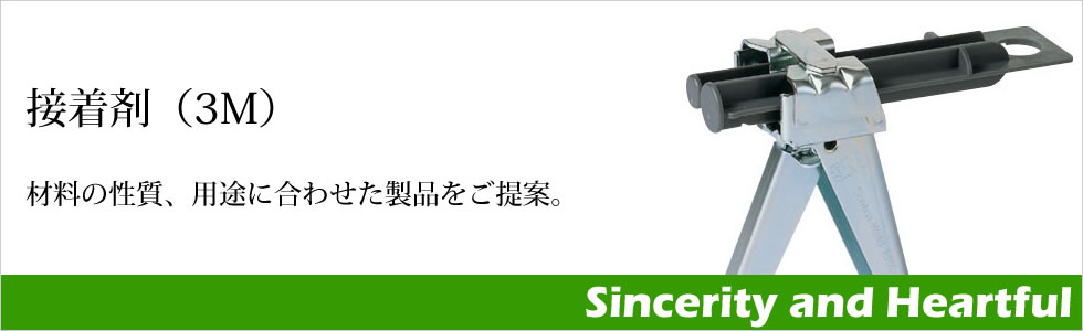 接着剤(3M)