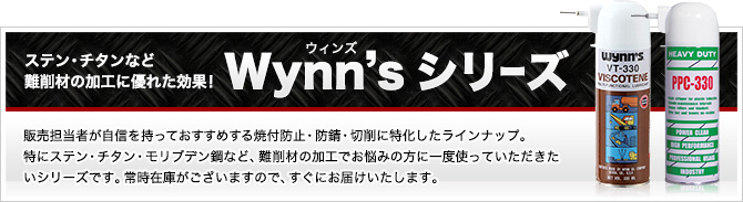 ステン・チタンなど難削材の加工に優れた効果！Wynn’s シリーズ