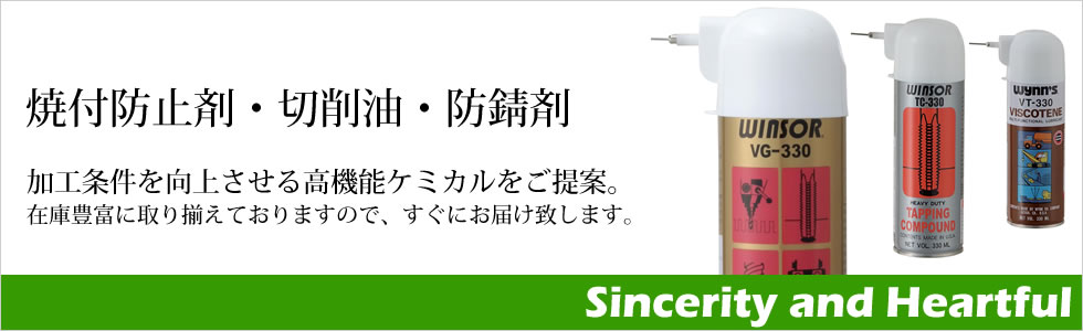 焼付防止剤・切削油・防錆剤　加工条件を向上させる高機能ケミカルをご提案