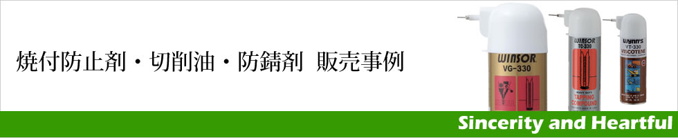 焼付防止剤・切削油・防錆剤 販売事例