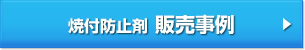 焼付防止剤・ケミカル販売事例はこちら