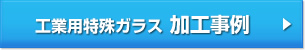 ガラス加工事例はこちら