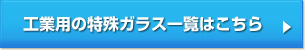 工業用の特殊ガラス一覧へ