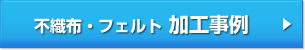 不織布・フェルトの加工事例