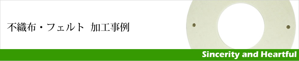 不織布・フェルト 加工事例