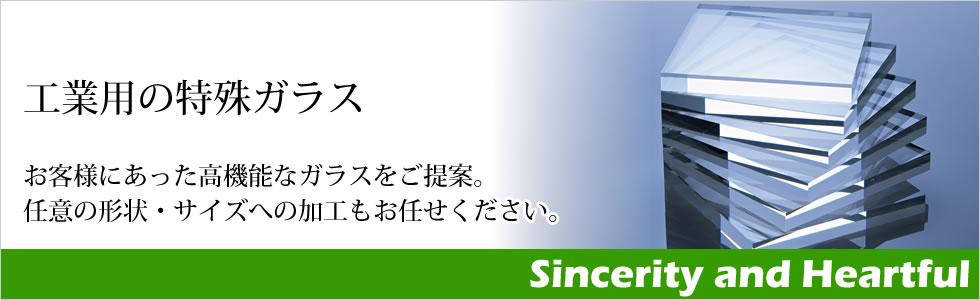 工業用ガラス　お客様にあった高機能なガラスをご提案