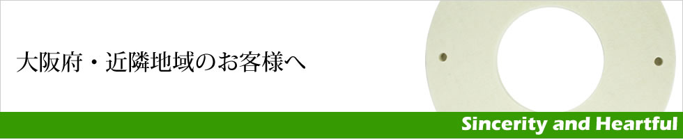 大阪府・近隣地域のお客様へ