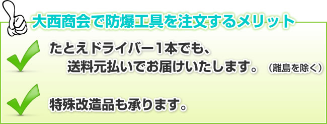 大西商会で防爆工具を注文するメリット