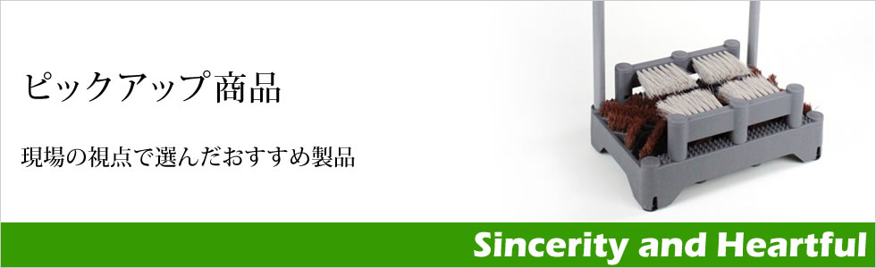 ピックアップ商品　現場の視点で選んだおすすめ製品
