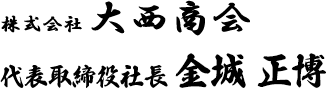 株式会社大西商会　代表取締役社長　三谷 勲