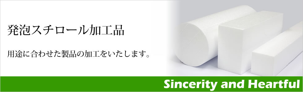 発泡スチロ-ル加工品　用途に合わせた製品の加工をいたします。