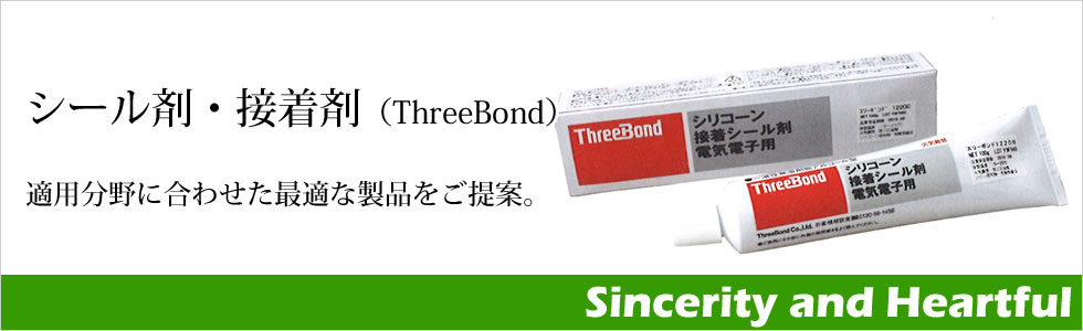 シール剤・接着剤（ThreeBond）適用分野に合わせた最適な製品をご提案。
