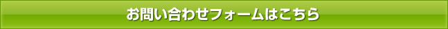 お問い合わせフォームはこちら